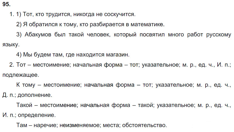 Ответы к 95 упражнению учебника по русскому языку М.М. Разумовская за 9 класс